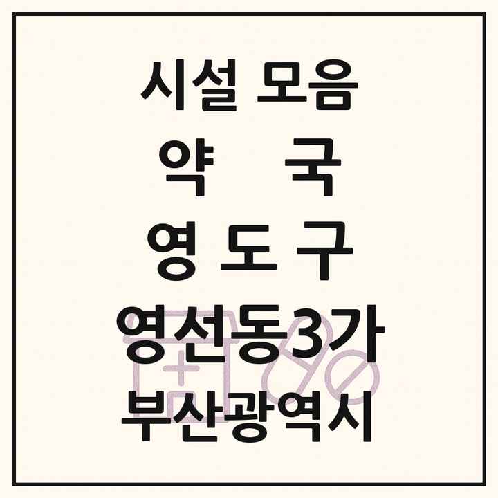 부산광역시 영도구 영선동3가 약국 목록